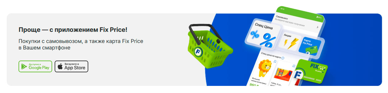 ссылки на приложение Fix Price