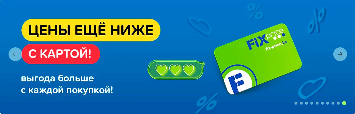 Накопление бонусов и низкие цены с картой Фикс Прайс