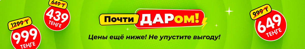 Почти даром Фикс Прайс Казахстан